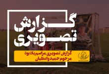 گزارش تصویری مراسم یادبود مرحوم حمید واعظیان